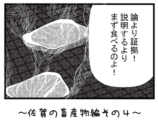 佐賀の畜産物編その４