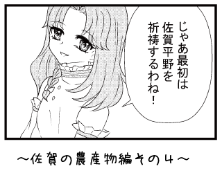 佐賀の農産物編その４