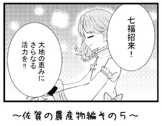 佐賀の農産物編その５