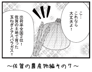 佐賀の農産物編その７