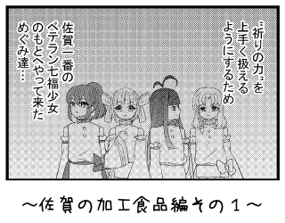 佐賀の加工食品編その１