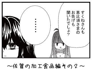 佐賀の加工食品編その２