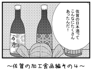 佐賀の加工食品編その４