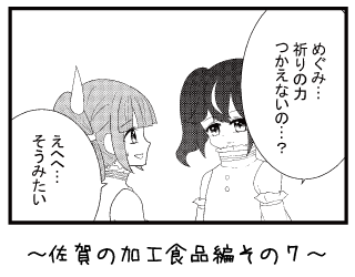 佐賀の加工食品編その７