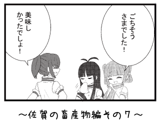 佐賀の畜産物編その７