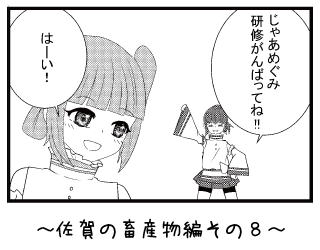 佐賀の畜産物編その８