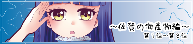 佐賀の海産物編
