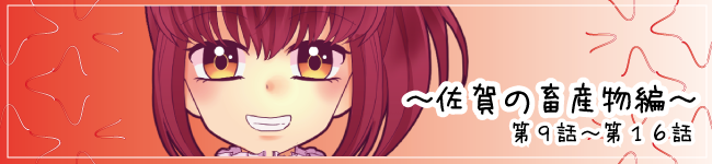 佐賀の畜産物編