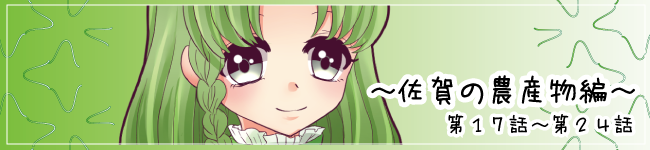 佐賀の農産物編