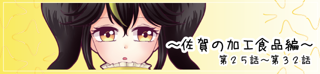 佐賀の加工食品編