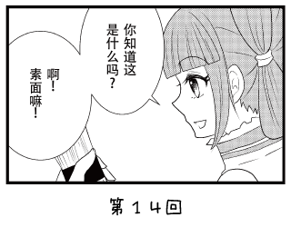 七福少女惠比须 漫画 ~第14回~