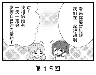 七福少女惠比须 漫画 ~第15回~