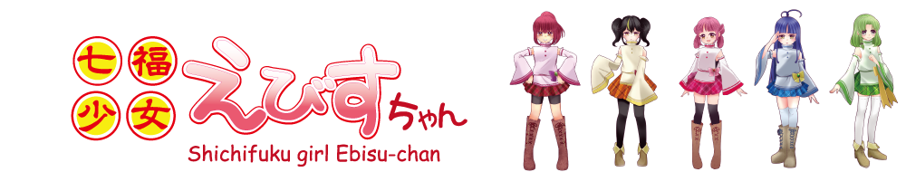七福少女えびすちゃん