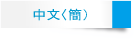中国語(簡)