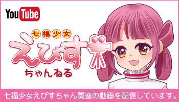 七福少女えびすちゃんねる