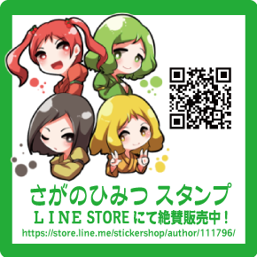 さがのひみつ。スタンプ