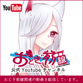おとぎ前線公式Youtubeチャンネル