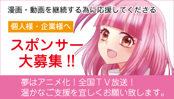 漫画・動画の継続する為のスポンサーを募集しています。