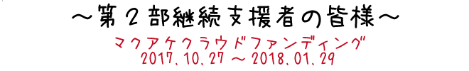 第2部継続支援者の皆様