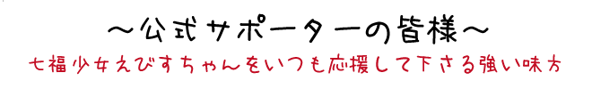 公式サポーター