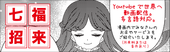 七福招来～漫画内でみなさんのお店やサービスを紹介します～