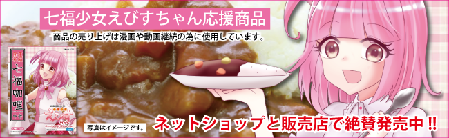 七福少女えびすちゃん応援商品