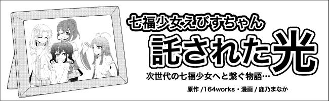 七福少女えびすちゃん第1.5部漫画