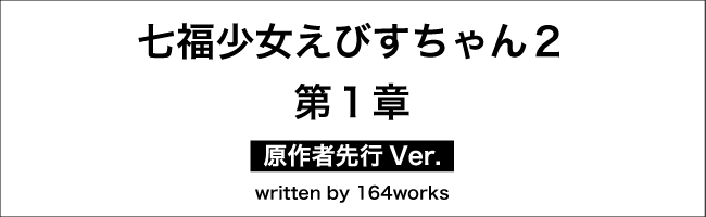 七福少女えびすちゃん第2部原作者先行Ver漫画