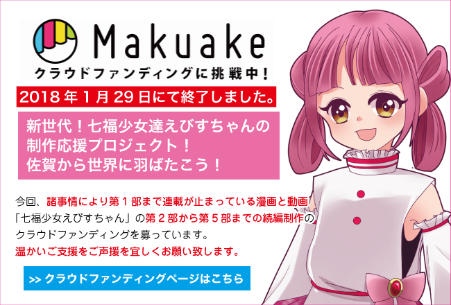 Makuakeクラウドファンディング