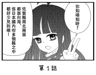 七福少女惠比壽 漫畫 ~第1回~