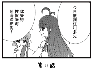 七福少女惠比壽 漫畫 ~第4回~