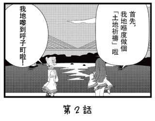 七福少女惠比壽 漫畫 ~第2回~