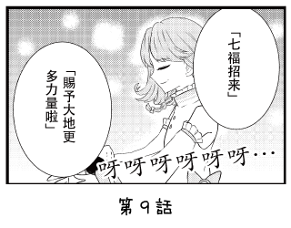 七福少女惠比壽 漫畫 ~第9回~