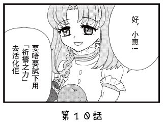 七福少女惠比壽 漫畫 ~第10回~