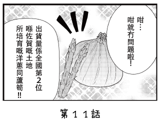 七福少女惠比壽 漫畫 ~第11回~