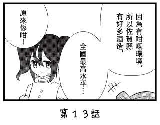 七福少女惠比壽 漫畫 ~第13回~