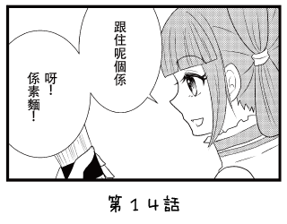 七福少女惠比壽 漫畫 ~第14回~